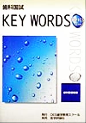 歯科国試KEY WORDS TOPICS2000歯科医療総論