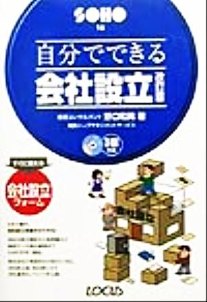 自分でできる会社設立 SOHOシリーズ