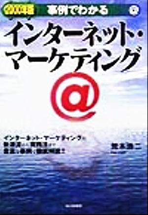 事例でわかるインターネット・マーケティング(2000年版)