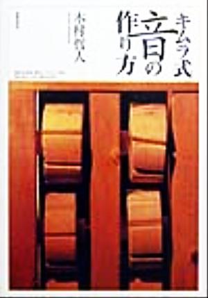 「キムラ式」音の作り方