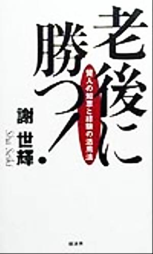 老後に勝つ！ 賢人の知恵と経験の活用法