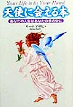 天使に会える本 あなたの人生はあなたの手の中に