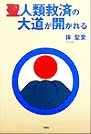 聖人類救済の大道が開かれる