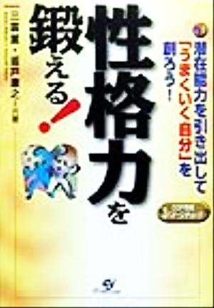 性格力を鍛える！ 潜在能力を引き出して「うまくいく自分」を創ろう！