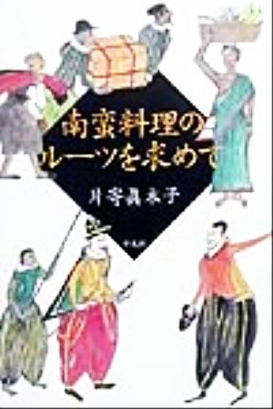 南蛮料理のルーツを求めて