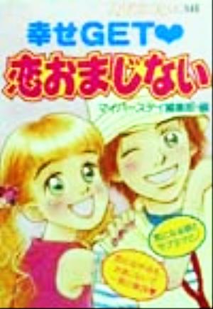 幸せGET・恋おまじない MyBirthdayの本