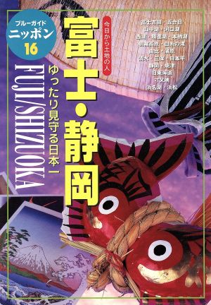 富士・静岡 ゆったり見守る日本一 ブルーガイドニッポン16今日から土地の人