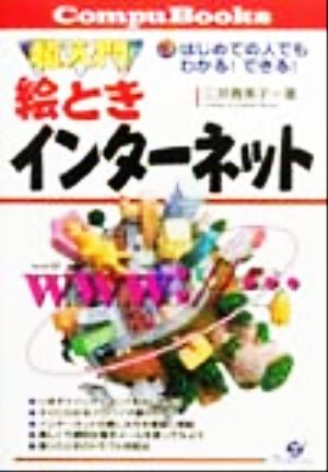 超入門絵ときインターネット はじめての人でもわかる！できる！ CompuBooks