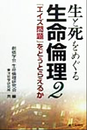 生と死をめぐる生命倫理(2) 『エイズ問題』をどうとらえるか