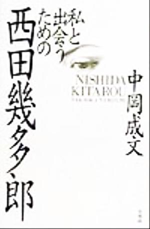 私と出会うための西田幾多郎