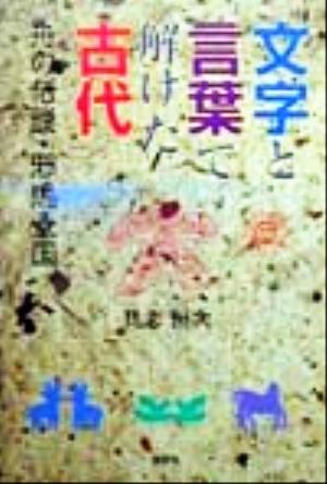 文字と言葉で解けた古代 舟の伝説・邪馬台国