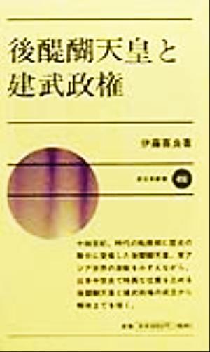 後醍醐天皇と建武政権 新日本新書