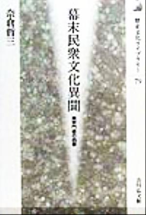 幕末民衆文化異聞 真宗門徒の四季 歴史文化ライブラリー79