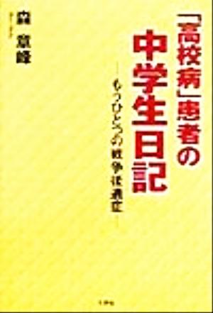 「高校病」患者の中学生日記 もうひとつの戦争後遺症