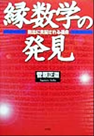 縁数学の発見 数比に支配される運命