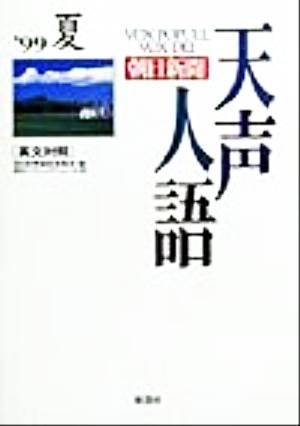 英文対照 朝日新聞 天声人語(VOL.117) '99 夏