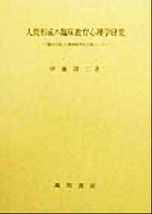 人間形成の臨床教育心理学研究 「臨床の知」と事例研究を主題として