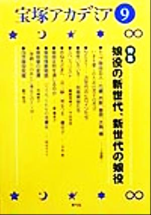 宝塚アカデミア(9) 特集 娘役の新世代、新世代の娘役