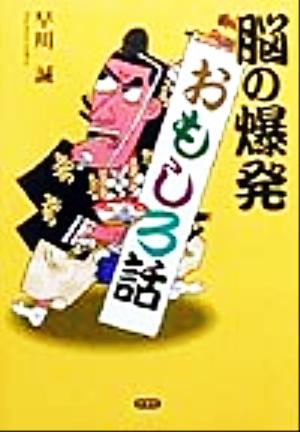 脳の爆発おもしろ話