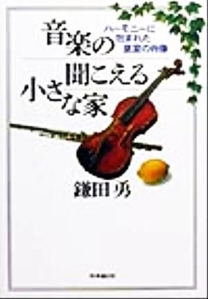 音楽の聞こえる小さな家ハーモニーに包まれた皇室の肖像