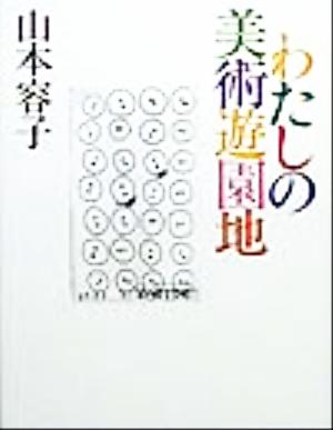 わたしの美術遊園地