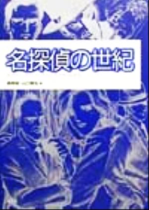 名探偵の世紀 エラリー・クイーン、そしてライヴァルたち