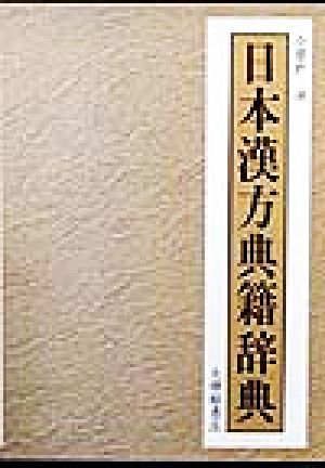 日本漢方典籍辞典