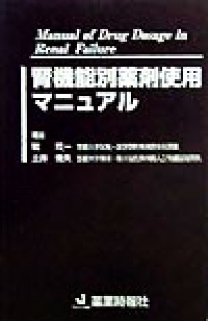 腎機能別薬剤使用マニュアル