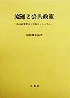 流通と公共政策 流通政策形成と実施のメカニズム