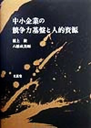 中小企業の競争力基盤と人的資源