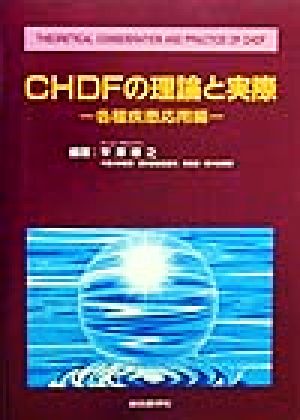 CHDFの理論と実際(各種疾患応用編) 各種疾患応用編