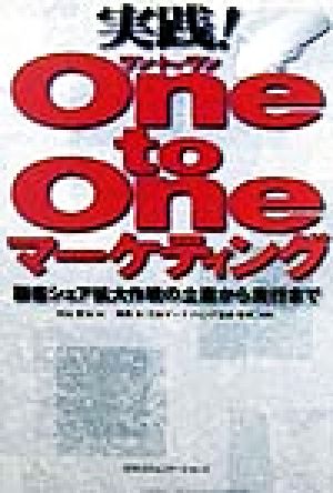 実践！One to Oneマーケティング 顧客シェア拡大作戦の立案から実行まで