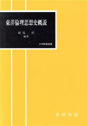 東洋倫理思想史概説 大学教養選書