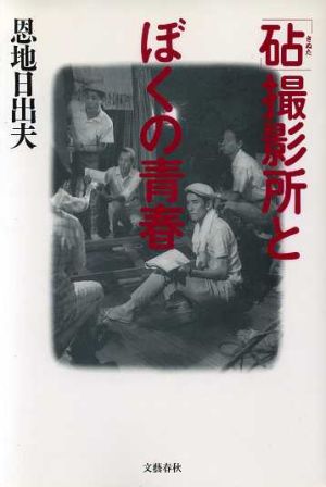 「砧」撮影所とぼくの青春