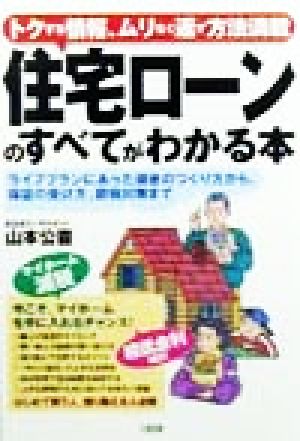 住宅ローンのすべてがわかる本トクする情報、ムリなく返す方法満載