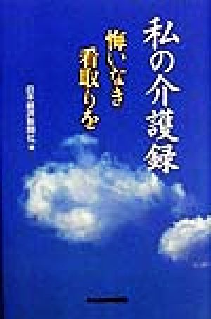 私の介護録 悔いなき看取りを