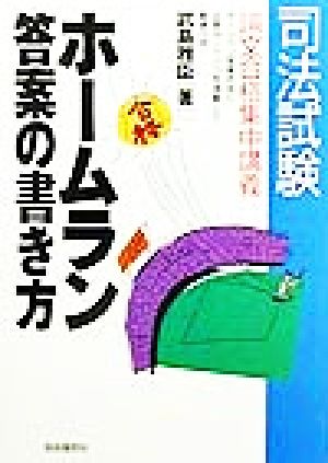 司法試験 ホームラン答案の書き方 論文合格集中講義