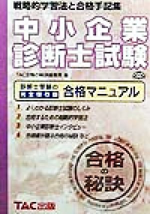 中小企業診断士試験 合格の秘訣('99) 戦略的学習法と合格手記集