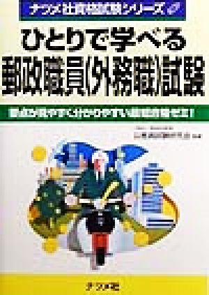 ひとりで学べる郵政職員試験 ナツメ社資格試験シリーズ