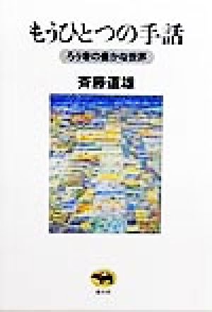 もうひとつの手話 ろう者の豊かな世界