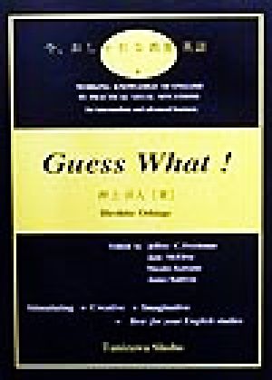 Guess What！ 今、おしゃれな教養英語