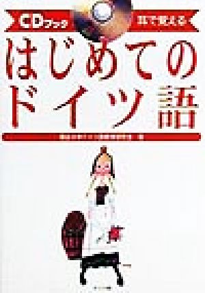 耳で覚える はじめてのドイツ語 耳で覚える CDブック