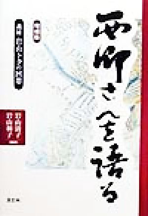 西郷さんを語る 義妹・岩山トクの回想