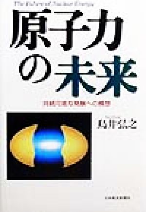 原子力の未来 持続可能な発展への構想