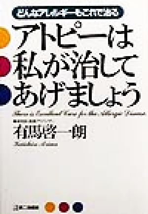 アトピーは私が治してあげましょう どんなアレルギーもこれで治る