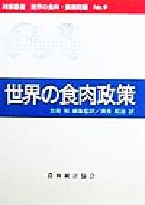 世界の食肉政策 時事叢書 世界の食料・農業問題No.9