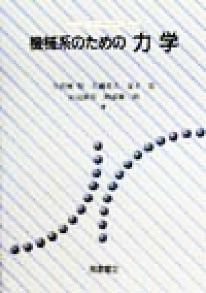 機械系のための力学 ニューテック・シリーズ