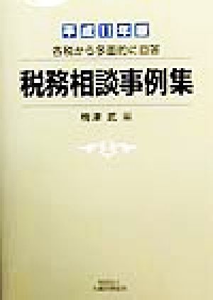 税務相談事例集(平成11年版) 各税から多面的に回答