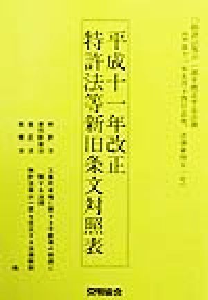 特許法等新旧条文対照表(平成11年改正) 平成11年改正