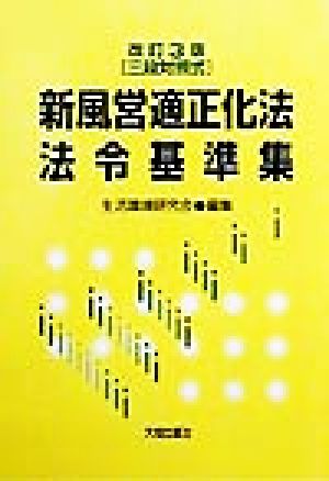 三段対照式 新風営適正化法・法令基準集 三段対照式